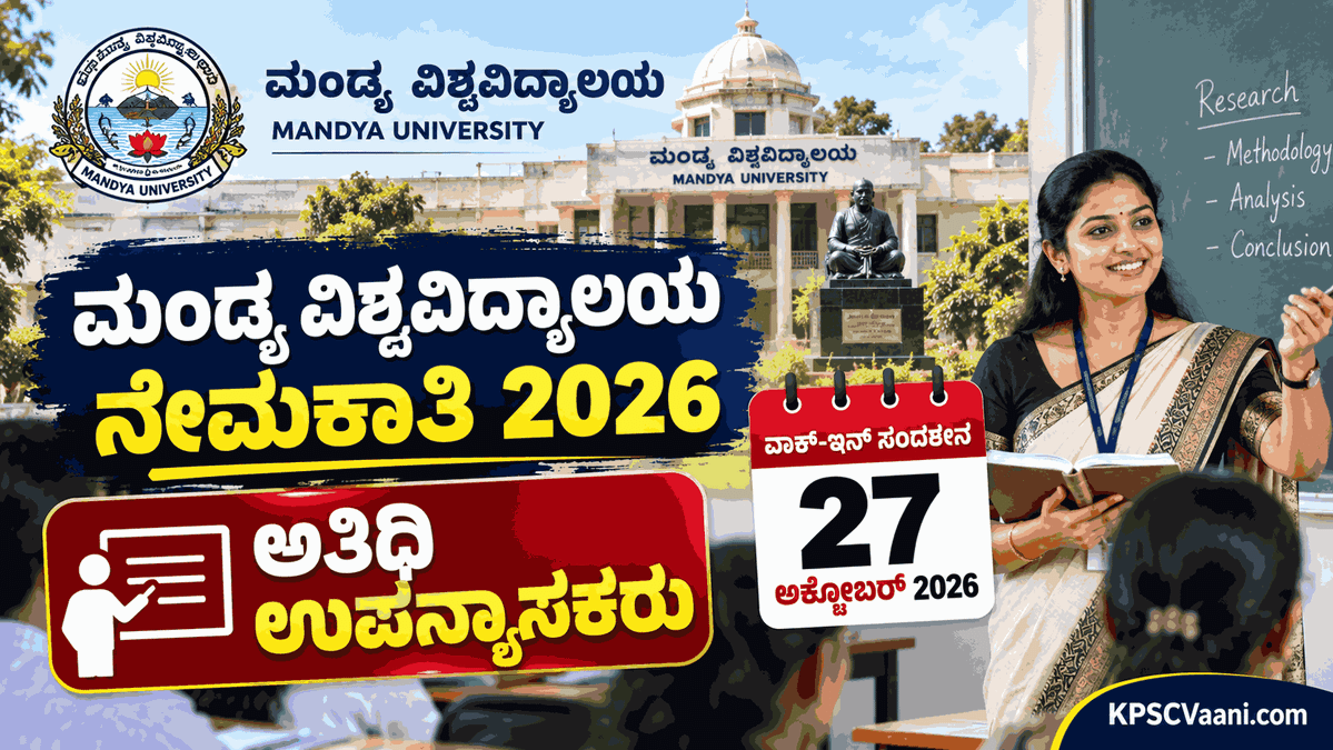 ಉದ್ಯೋಗಾಕಾಂಕ್ಷಿಗಳಿಗೆ ಗುಡ್‌ನ್ಯೂಸ್: ಮಂಡ್ಯ ವಿಶ್ವವಿದ್ಯಾಲಯದಲ್ಲಿ ಅತಿಥಿ ಉಪನ್ಯಾಸಕ ಹುದ್ದೆಗಳಿಗೆ ವಾಕ್-ಇನ್ ಇಂಟರ್‌ವ್ಯೂ!