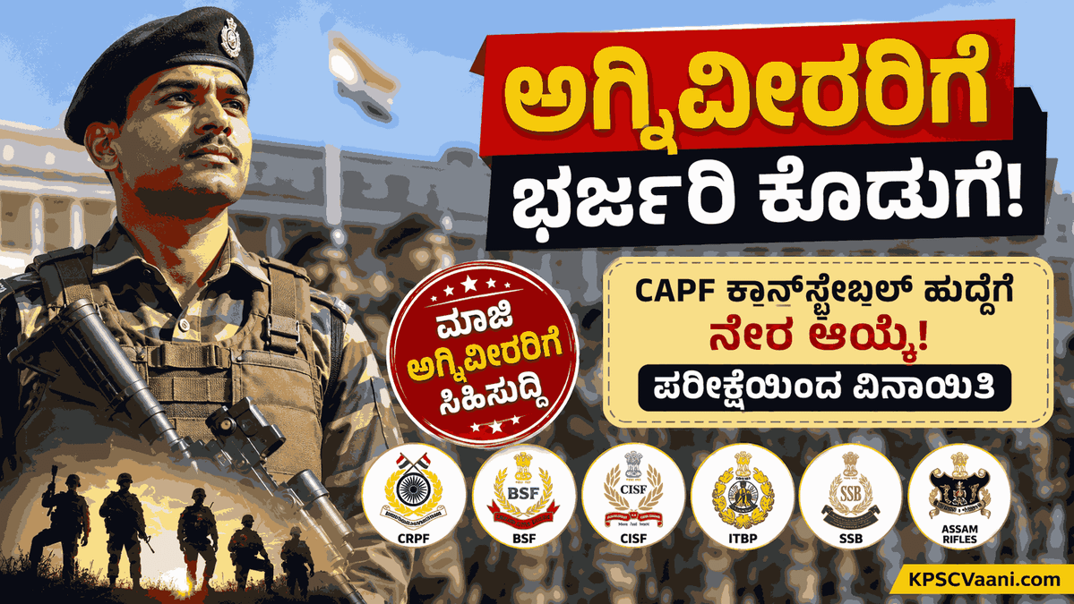 ಅಗ್ನಿವೀರರಿಗೆ ಕೇಂದ್ರ ಸರ್ಕಾರದ ಬಂಪರ್ ಗಿಫ್ಟ್: CAPF ಪೊಲೀಸ್ ಪಡೆಗಳಲ್ಲಿ ನೇರ ಉದ್ಯೋಗ, ಪರೀಕ್ಷೆಯೇ ಇಲ್ಲ!