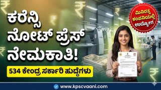 ಕೇಂದ್ರ ಸರ್ಕಾರದ ಕರೆನ್ಸಿ ನೋಟ್ ಪ್ರೆಸ್‌ನಲ್ಲಿ ಭರ್ಜರಿ ಉದ್ಯೋಗಾವಕಾಶ: ಒಟ್ಟು 534 ಹುದ್ದೆಗಳು ಖಾಲಿ, ಇಂದೇ ಅರ್ಜಿ ಸಲ್ಲಿಸಿ
