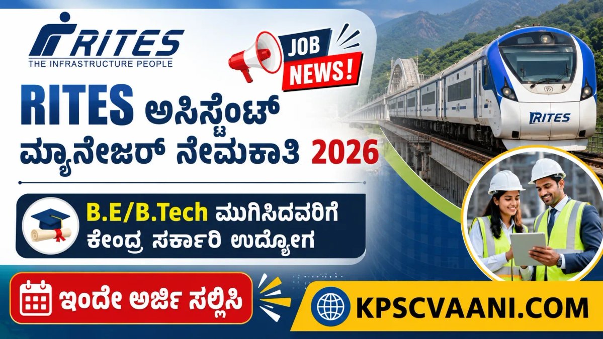 RITES ಅಸಿಸ್ಟೆಂಟ್ ಮ್ಯಾನೇಜರ್ ನೇಮಕಾತಿ 2026: B.E/B.Tech ಮುಗಿಸಿದವರಿಗೆ ಕೇಂದ್ರ ಸರ್ಕಾರಿ ಉದ್ಯೋಗ; ಇಂದೇ ಅರ್ಜಿ ಸಲ್ಲಿಸಿ
