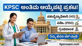 KPSC ಗುಡ್ ನ್ಯೂಸ್: PDO, ಗ್ರಂಥಪಾಲಕ, ಪಶುವೈದ್ಯಾಧಿಕಾರಿ ಹುದ್ದೆಗಳ ಫೈನಲ್ ಲಿಸ್ಟ್ ಔಟ್; ಇಲ್ಲಿದೆ ಕಂಪ್ಲೀಟ್ ಡೀಟೇಲ್ಸ್.