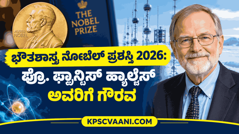 ಭೌತಶಾಸ್ತ್ರ ನೊಬೆಲ್ ಪ್ರಶಸ್ತಿ 2026: ಪ್ರೊ. ಫ್ರಾನ್ಸಿಸ್ ಹ್ಯಾಲ್ಜೆನ್ ಅವರಿಗೆ ಗೌರವ
