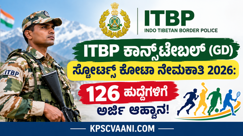 ITBP ಕಾನ್ಸ್‌ಟೇಬಲ್ (GD) ಸ್ಪೋರ್ಟ್ಸ್ ಕೋಟಾ ನೇಮಕಾತಿ 2026: 126 ಹುದ್ದೆಗಳಿಗೆ ಅರ್ಜಿ ಆಹ್ವಾನ