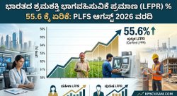ಭಾರತದ ಶ್ರಮಶಕ್ತಿ ಭಾಗವಹಿಸುವಿಕೆ ಪ್ರಮಾಣ (LFPR) % 55.6 ಕ್ಕೆ ಏರಿಕೆ: PLFS ಆಗಸ್ಟ್ 2026 ವರದಿ