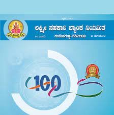 ಬಾಗಲಕೋಟೆ ಜಿಲ್ಲೆಯ  ಲಕ್ಷ್ಮೀ  ಸಹಕಾರಿ ಬ್ಯಾಂಕ್ ನಿಯಮಿತದಲ್ಲಿ ಖಾಲಿ ಇರುವ ಹುದ್ದೆಗಳ ನೇಮಕಾತಿಗಾಗಿ ಅರ್ಜಿ ಆಹ್ವಾನ l ಕೂಡಲೇ ಅರ್ಜಿ ಸಲ್ಲಿಸಿ
