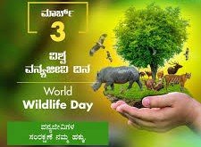 ಮಾರ್ಚ್ 3 : ವಿಶ್ವ ವನ್ಯ ಜೀವಿ ದಿನ