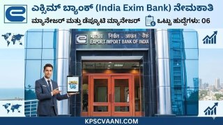 ಬ್ಯಾಂಕ್ ಕೆಲಸದ ನಿರೀಕ್ಷೆಯಲ್ಲಿದ್ದೀರಾ? EXIM ಬ್ಯಾಂಕ್‌ನಲ್ಲಿ ಮ್ಯಾನೇಜರ್ ಹುದ್ದೆಗಳಿಗೆ ಭರ್ಜರಿ ನೇಮಕಾತಿ ಆರಂಭ!