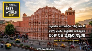 ನ್ಯಾಷನಲ್ ಜಿಯಾಗ್ರಫಿಕ್ 'ಬೆಸ್ಟ್ ಆಫ್ ದಿ ವರ್ಲ್ಡ್ 2027' ಪಟ್ಟಿಯಲ್ಲಿ ರಾಜಸ್ಥಾನದ ಪಿಂಕ್ ಸಿಟಿ ಜೈಪುರ ಸ್ಥಾನ!