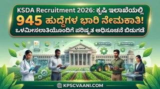 KEA ಬಿಗ್ ನೋಟಿಫಿಕೇಶನ್: ಕೃಷಿ ಇಲಾಖೆಯಲ್ಲಿ 900 ಕ್ಕೂ ಅಧಿಕ AO ಮತ್ತು AAO ಹುದ್ದೆಗಳ ಪರಿಷ್ಕೃತ ಅಧಿಸೂಚನೆ ಬಿಡುಗಡೆ!