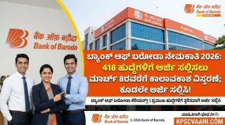 ಬ್ಯಾಂಕ್ ಆಫ್ ಬರೋಡಾದಲ್ಲಿ ಬೃಹತ್ ನೇಮಕಾತಿ: 418 ಹುದ್ದೆಗಳಿಗೆ ಅರ್ಜಿ ಆಹ್ವಾನ! ಕೂಡಲೇ ಅರ್ಜಿ ಸಲ್ಲಿಸಿ