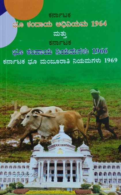 ಕರ್ನಾಟಕ ಭೂ ಕಂದಯಾ ಅಧಿನಿಯಮ1964 ಮತ್ತು ನಿಯಮಗಳು1966, ಭೂ ಮಂಜುರಾತಿ ನಿಯಮಗಳು 1969