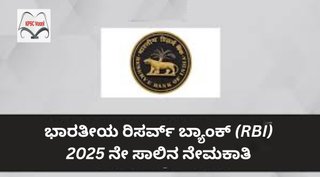 ಭಾರತೀಯ ರಿಸರ್ವ್ ಬ್ಯಾಂಕ್ (RBI) ನೇಮಕಾತಿ 2025: ಸಹಾಯಕ ವ್ಯವಸ್ಥಾಪಕ ಹುದ್ದೆಗಳಿಗೆ ಅರ್ಜಿ ಆಹ್ವಾನ