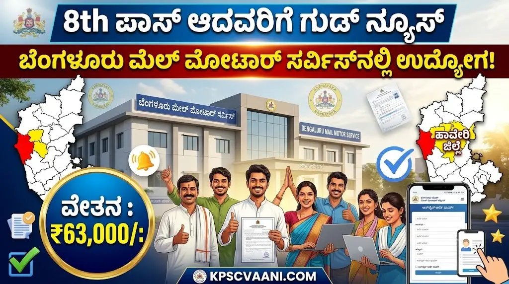 ಕೇವಲ 8ನೇ ತರಗತಿ ಹಾಗೂ ITI ಪಾಸಾಗಿದ್ದೀರಾ? ಬೆಂಗಳೂರು ಅಂಚೆ ಇಲಾಖೆಯಲ್ಲಿದೆ ಬಂಪರ್ ಸರ್ಕಾರಿ ಉದ್ಯೋಗ!