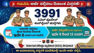 KSP CPC Recruitment 2026: 3991 ಪೊಲೀಸ್ ಕಾನ್ಸ್‌ಟೇಬಲ್ ಹುದ್ದೆಗಳ ಅರ್ಜಿ ಡೆಡ್‌ಲೈನ್ ದಿಢೀರ್ ವಿಸ್ತರಣೆ! ಮಿಸ್ ಮಾಡ್ಕೋಬೇಡಿ.