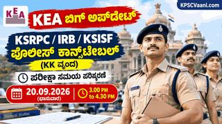 KEA ALERT: KSRPC / IRB / KSISF ಪೊಲೀಸ್ ಕಾನ್ಸ್‌ಟೇಬಲ್ (KK ವೃಂದ) ಪರೀಕ್ಷಾ ಸಮಯ ಪರಿಷ್ಕರಣೆ; ಇಲ್ಲಿದೆ ಹೊಸ ವೇಳಾಪಟ್ಟಿ