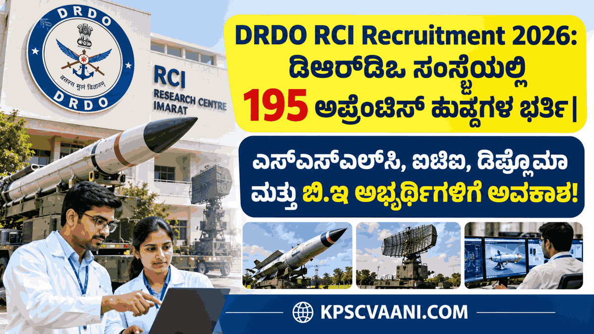 DRDO RCI Recruitment 2026: ಡಿಆರ್‌ಡಿಒ ಸಂಸ್ಥೆಯಲ್ಲಿ 195 ಅಪ್ರೆಂಟಿಸ್ ಹುದ್ದೆಗಳ ಭರ್ತಿ | ಎಸ್‌ಎಸ್‌ಎಲ್‌ಸಿ, ಐಟಿಐ, ಡಿಪ್ಲೊಮಾ ಮತ್ತು ಬಿ.ಇ ಅಭ್ಯರ್ಥಿಗಳಿಗೆ ಅವಕಾಶ!