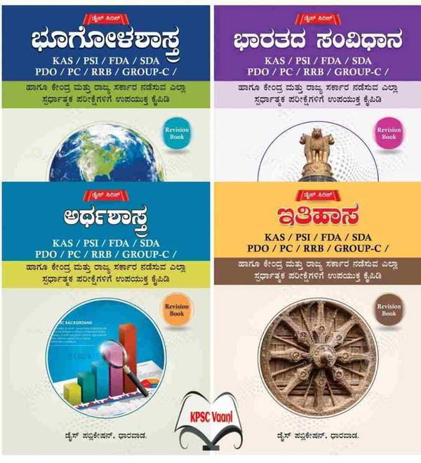Dice Revision Books ಇತಿಹಾಸ + ಸಂವಿಧಾನ + ಭೂಗೋಳಶಾಸ್ತ್ರ + ಅರ್ಥಶಾಸ್ತ್ರ | Combo Offer- K M Mulla