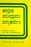 ಕನ್ನಡ ಮಧ್ಯಮ ವ್ಯಾಕರಣ - ತಿ ನಂ ಶ್ರೀ