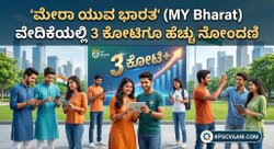 'ಮೇರಾ ಯುವ ಭಾರತ' (MY Bharat) ವೇದಿಕೆಯಲ್ಲಿ 3 ಕೋಟಿಗೂ ಹೆಚ್ಚು ನೋಂದಣಿ