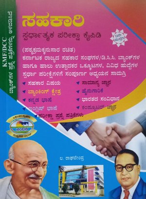 ಸಹಕಾರಿ ಸ್ಪರ್ಧಾತ್ಮಕ ಪರೀಕ್ಷಾ ಕೈಪಿಡಿ - ಲ. ರಾಘವೇಂದ್ರ