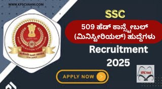 PUC ಪಾಸಾದವರಿಗೆ ಇಲ್ಲಿದೆ ಸುವರ್ಣಾವಕಾಶ - SSC ನೇಮಕಾತಿ 2025: 509 ಹೆಡ್ ಕಾನ್ಸ್ಟೇಬಲ್ (ಮಿನಿಸ್ಟೀರಿಯಲ್) ಹುದ್ದೆಗಳಿಗೆ ಅರ್ಜಿ ಆಹ್ವಾನ
