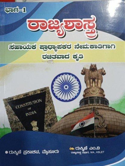 ರಾಜ್ಯಶಾಸ್ತ್ರ ಭಾಗ-1 | ಸಹಾಯಕ ಪ್ರಾಧ್ಯಾಪಕರ ನೇಮಕಾತಿ ಕೈಪಿಡಿ | ರುಕ್ಮಿಣಿ ಎಂ.ವಿ