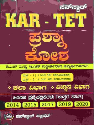 KAR -TET ಪ್ರಶ್ನಾಕೋಶ ಪತ್ರಿಕೆ -1 ಮತ್ತು 2 ಕಲಾ ಮತ್ತು ವಿಜ್ಞಾನ ವಿಭಾಗ