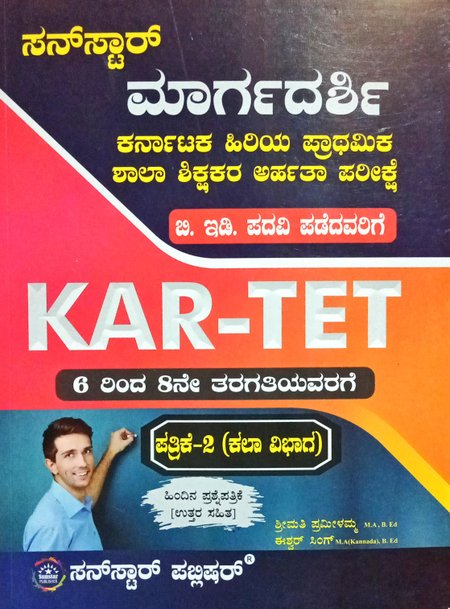 ಕರ್ನಾಟಕ ಹಿರಿಯ ಪ್ರಾಥಮಿಕ ಶಾಲಾ ಶಿಕ್ಷಕರ ಅರ್ಹತಾ ಪರೀಕ್ಷೆ KAR-TET ಪತ್ರಿಕೆ-2 (ಕಲಾ ವಿಭಾಗ)- SunStar