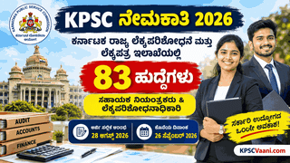 KPSC ಯಿಂದ ಬೃಹತ್ ನೇಮಕಾತಿ ಅಧಿಸೂಚನೆ: ರಾಜ್ಯ ಲೆಕ್ಕಪರಿಶೋಧನೆ ಮತ್ತು ಲೆಕ್ಕಪತ್ರ ಇಲಾಖೆಯಲ್ಲಿ ಆಫೀಸರ್ ಹುದ್ದೆಗಳಿಗೆ ಅರ್ಜಿ ಆಹ್ವಾನ!