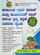 ಕರ್ನಾಟಕ ಗ್ರಾಮ ಸ್ವರಾಜ್ ಮತ್ತು  ಪಂಚಾಯತ್ ರಾಜ್ ಹಳೆಯ ಪ್ರಶ್ನೆ ಪತ್ರಿಕೆ ವಿವರಣಾ ಕೈಪಿಡಿ | ರವಿಚಂದ್ರ ಎಸ್ ಕಟ್ಟಿಮನಿ
