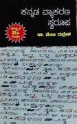 ಕನ್ನಡ ವ್ಯಾಕರಣ ಸ್ವರೂಪ  | ಡಾ. ಮೇಟಿ ರುದ್ರೇಶ | ಪರಿಷ್ಕ್ರತ 37ನೇ ಮುದ್ರಣ