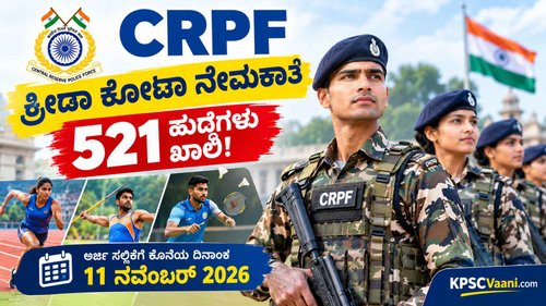 CRPF ಬೃಹತ್ ನೇಮಕಾತಿ 2026: ಸ್ಪೋರ್ಟ್ಸ್ ಕೋಟಾದಡಿ 521 ಕಾನ್‌ಸ್ಟೇಬಲ್ & ಹೆಡ್ ಕಾನ್‌ಸ್ಟೇಬಲ್ ಹುದ್ದೆಗಳಿಗೆ ಅರ್ಜಿ ಆಹ್ವಾನ!