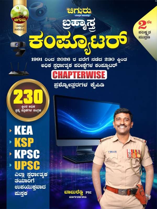 ಚಿಗುರು ಬ್ರಹ್ಮಾಸ್ತ್ರ |ಕಂಪ್ಯೂಟರ್ Computer| Chiguru Bramhastra Question Bank | 15% Mega Discount