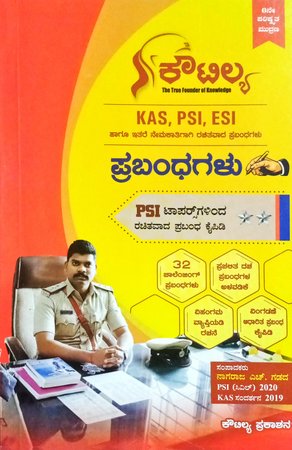 ಕೌಟಿಲ್ಯ ಪ್ರಬಂಧಗಳು| ನಾಗರಾಜ ಎಚ್. ಗಡದ | 6 th Edition