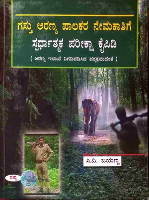 ಗಸ್ತು ಅರಣ್ಯ ಪಾಲಕರ ನೇಮಕಾತಿಗೆ ಸ್ಪರ್ಧಾತ್ಮಕ ಪರೀಕ್ಷಾ ಕೈಪಿಡಿ - ಸಿ.ವಿ.ಜಯಣ್ಣ | ಸಪ್ನಾ