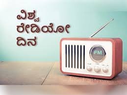 ಫೆಬ್ರವರಿ-13: ವಿಶ್ವ ರೇಡಿಯೋ ದಿನ