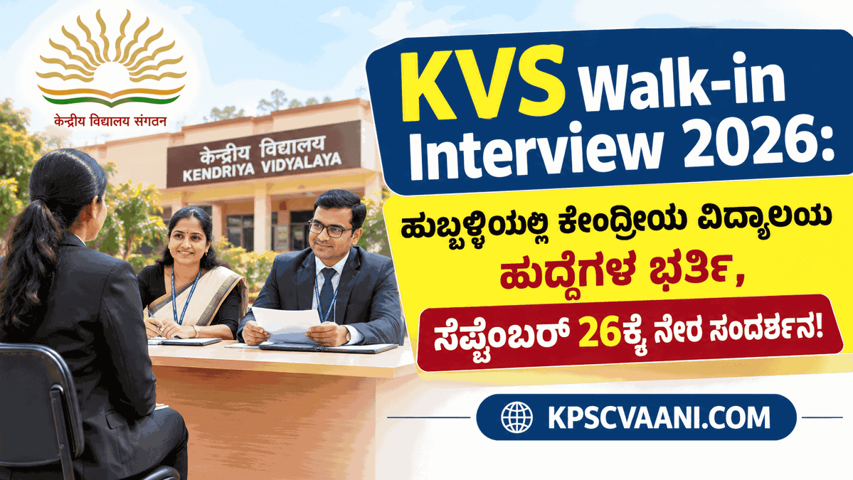 KVS Walk-in Interview 2026: ಹುಬ್ಬಳ್ಳಿಯಲ್ಲಿ ಕೇಂದ್ರೀಯ ವಿದ್ಯಾಲಯ ಹುದ್ದೆಗಳ ಭರ್ತಿ, ಸೆಪ್ಟೆಂಬರ್ 26ಕ್ಕೆ ನೇರ ಸಂದರ್ಶನ!
