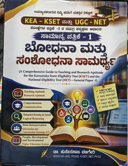 KEA - KSET & UGC NET Paper 1 l ಬೋಧನಾ ಮತ್ತು ಸಂಶೋಧನಾ ಸಾಮರ್ಥ್ಯ l ಡಾ. ಹುಸೇನಸಾಬ ವಣಗೇರಿ