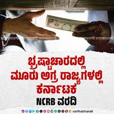 ದೇಶದ ಭ್ರಷ್ಟಾಚಾರ ಪಟ್ಟಿಯಲ್ಲಿ ಕರ್ನಾಟಕಕ್ಕೆ 3ನೇ ಸ್ಥಾನ: ಎನ್‌ಸಿಆರ್‌ಬಿ 2024ರ ವರದಿ ಬಿಡುಗಡೆ!