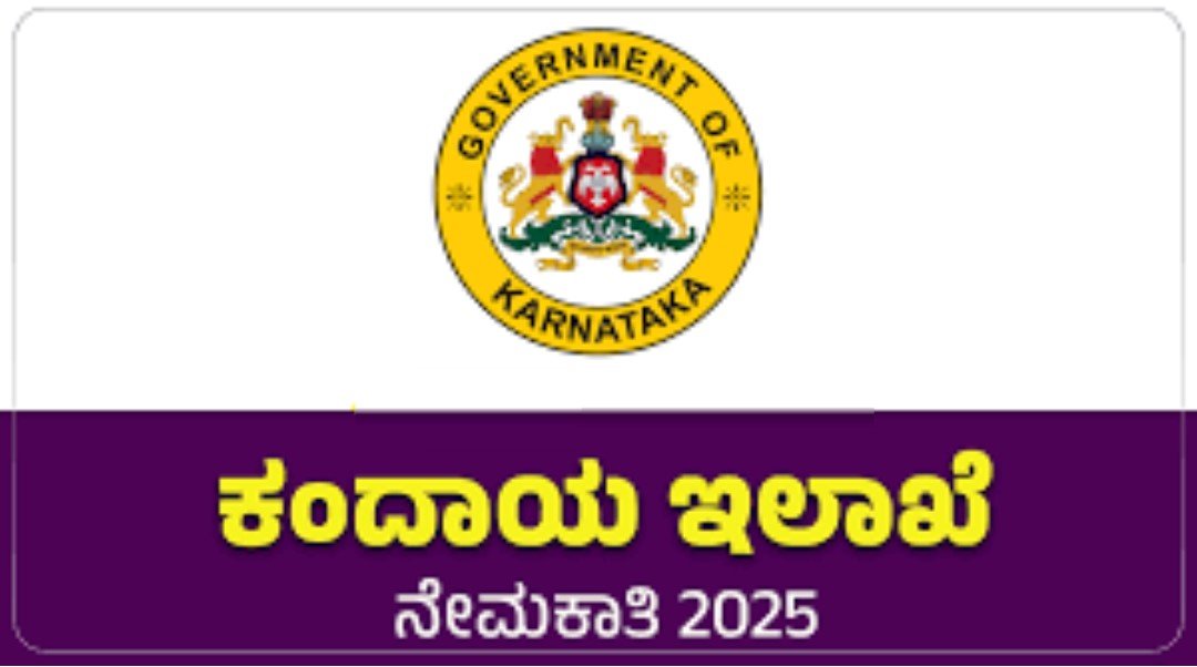 ಕರ್ನಾಟಕ ಕಂದಾಯ ಇಲಾಖೆಯಲ್ಲಿ ಖಾಲಿ ಇರುವ ವಿವಿಧ ಹುದ್ದೆಗಳ ನೇಮಕಾತಿ | ಕೂಡಲೇ ಅರ್ಜಿ ಸಲ್ಲಿಸಿ