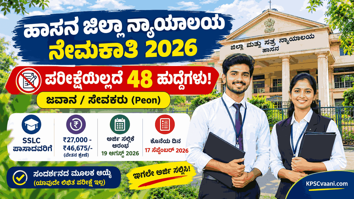 SSLC ಪಾಸಾಗಿದ್ರೆ ಸಾಕು, ಎಕ್ಸಾಮ್ ಇರಲ್ಲ: ₹46,675 ವರೆಗೆ ವೇತನ! ಹಾಸನ ಕೋರ್ಟ್‌ನಲ್ಲಿ 48 ಹುದ್ದೆಗಳ ನೇರ ನೇಮಕಾತಿ.