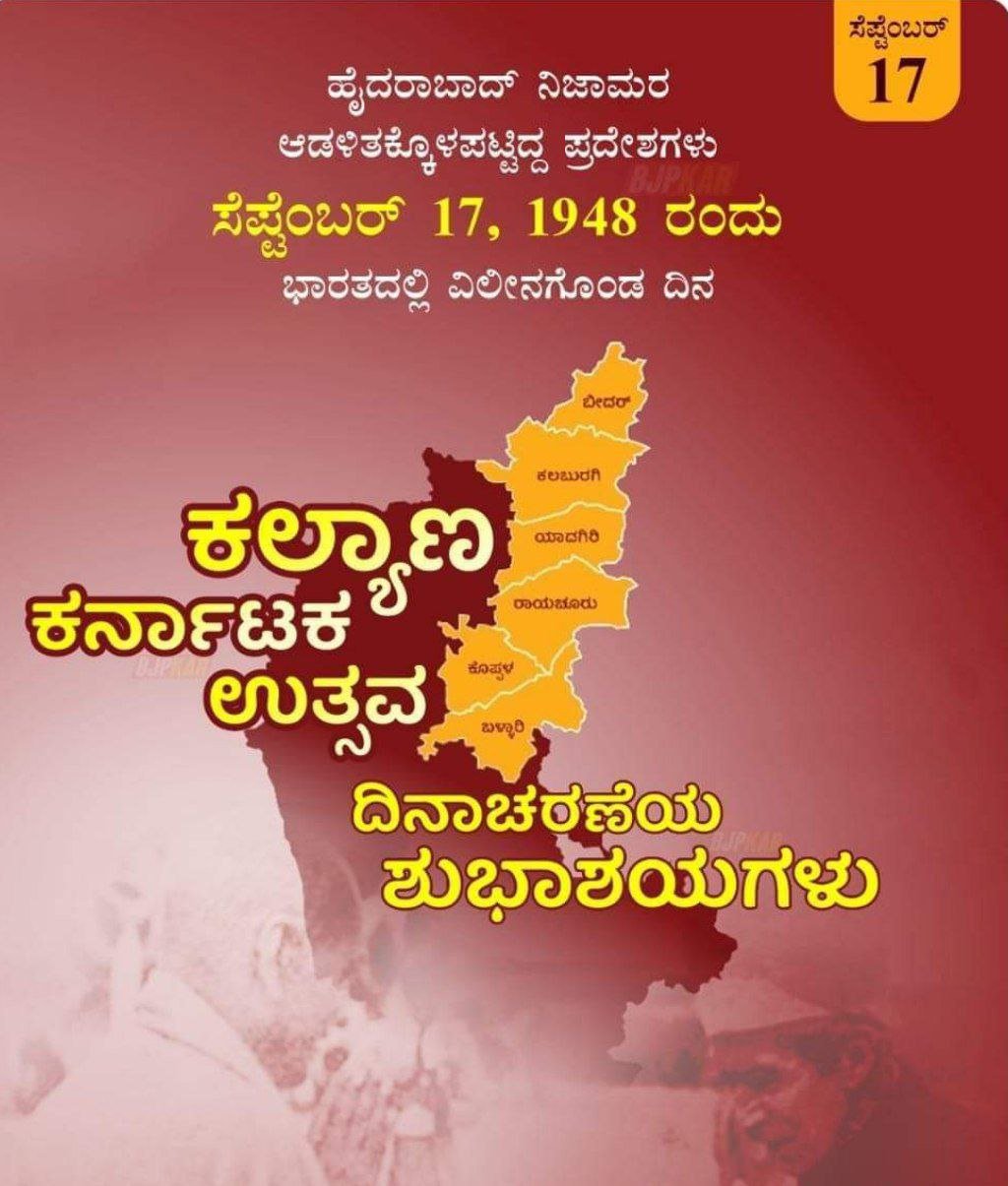 ಸೆಪ್ಟೆಂಬರ್ - 17 : "ಕಲ್ಯಾಣ ಕರ್ನಾಟಕದ ದಿನ"