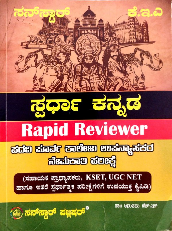 ಸ್ಪರ್ಧಾ ಕನ್ನಡ | Rapid Reviewer | ಸನ್ ಸ್ಟಾರ್ ಪಬ್ಲಿಷರ್ |  ಡಾ. ಅನುಪಮಾ ಹೆ ಚ್ಎಸ್