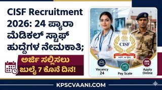 CISF Recruitment 2026: ಪ್ಯಾರಾ ಮೆಡಿಕಲ್ ಸ್ಟಾಫ್ ಹುದ್ದೆಗಳ ನೇಮಕಾತಿ; ಅರ್ಜಿ ಸಲ್ಲಿಸಲು ಜುಲೈ 7 ಕೊನೆ ದಿನ!