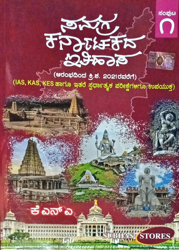 ಸಮಗ್ರ ಕರ್ನಾಟಕ ಇತಿಹಾಸ (ಆರಂಭದಿಂದ ಕ್ರಿ. ಶ. 2021 ರವರೆಗೆ)| ಕೆಎನ್ಎ