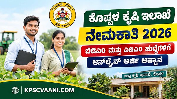 ಕೊಪ್ಪಳ ಕೃಷಿ ಇಲಾಖೆ ನೇಮಕಾತಿ 2026: ಕರ್ನಾಟಕ ಸರ್ಕಾರದ ಆತ್ಮ (ATMA) ಯೋಜನೆಯಡಿ ವಿವಿಧ ಹುದ್ದೆಗಳ ಭರ್ತಿಗೆ ಅಧಿಸೂಚನೆ ಪ್ರಕಟ!