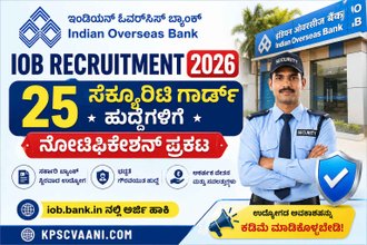 SSLC ಪಾಸಾದವರಿಗೆ ಬ್ಯಾಂಕ್‌ನಲ್ಲಿ ಬಂಪರ್ ಆಫರ್: ಇಂಡಿಯನ್ ಓವರ್‌ಸೀಸ್ ಬ್ಯಾಂಕ್‌ನಲ್ಲಿ ಸೆಕ್ಯೂರಿಟಿ ಗಾರ್ಡ್ ಹುದ್ದೆಗಳ ನೇಮಕಾತಿ!