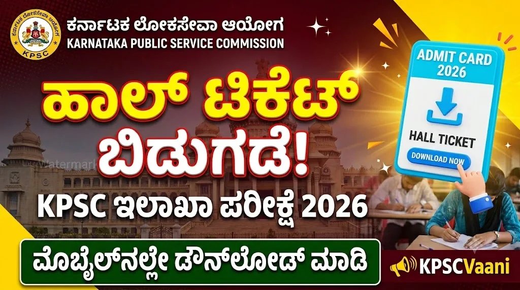ನೀವು KPSC ಇಲಾಖಾ ಪರೀಕ್ಷೆಗೆ ಅರ್ಜಿ ಸಲ್ಲಿಸಿದ್ದೀರಾ? ಹಾಗಾದ್ರೆ ಕೂಡಲೇ ನಿಮ್ಮ ಹಾಲ್ ಟಿಕೆಟ್ ಡೌನ್‌ಲೋಡ್ ಮಾಡಿಕೊಳ್ಳಿ!
