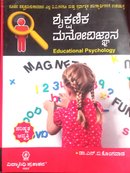 ಶೈಕ್ಷಣಿಕ ಮನೋವಿಜ್ಞಾನ |Educational Psychology - ಡಾ.ಏನ್.ಬಿ.ಕೊಂಗವಾಡ