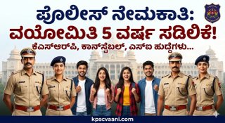 ಪೊಲೀಸ್ ಇಲಾಖೆ ನೇಮಕಾತಿ: ಅಭ್ಯರ್ಥಿಗಳಿಗೆ ಭರ್ಜರಿ ಸಿಹಿಸುದ್ದಿ - ಗರಿಷ್ಟ ವಯೋಮಿತಿಯನ್ನು 5 ವರ್ಷ ಸಡಿಲಿಕೆ ಸರ್ಕಾರದ ಮಹತ್ವದ ಆದೇಶ!